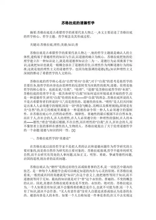 苏格拉底的道德哲学
