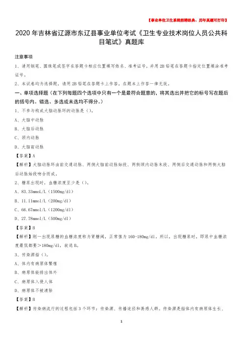 2020年吉林省辽源市东辽县事业单位考试《卫生专业技术岗位人员公共科目笔试》真题库