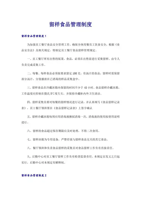 留样食品管理制度