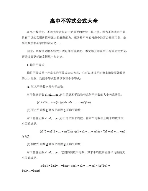 高中不等式公式大全