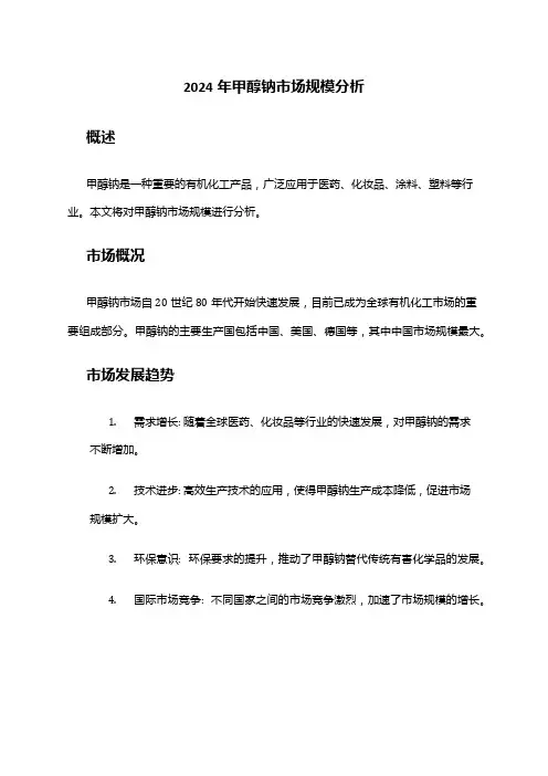 2024年甲醇钠市场规模分析