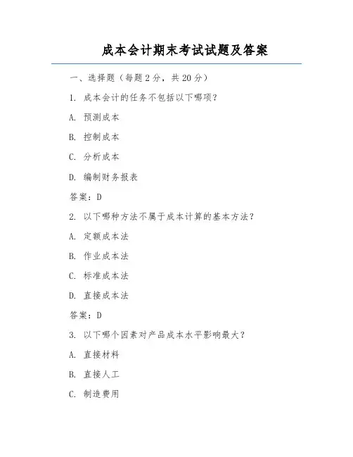 成本会计期末考试试题及答案