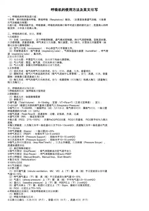 呼吸机的使用方法及英文缩写