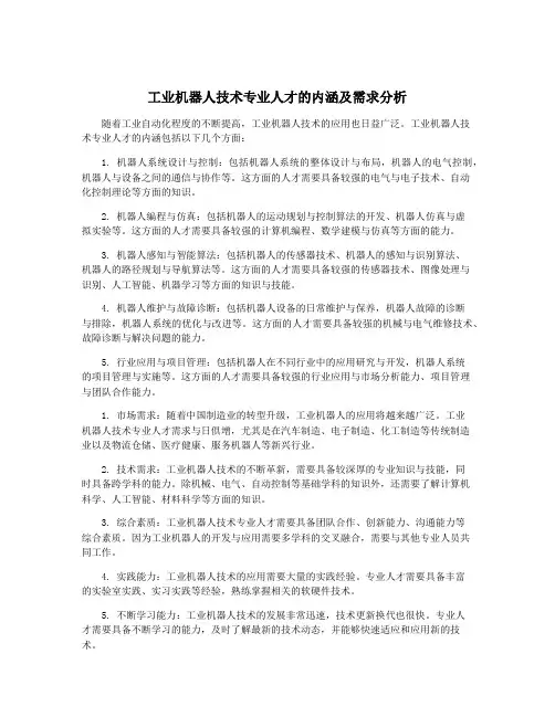 工业机器人技术专业人才的内涵及需求分析