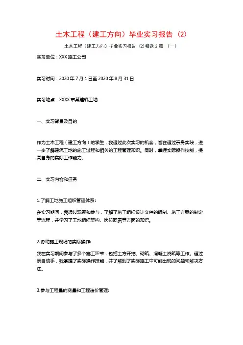 土木工程(建工方向)毕业实习报告2篇