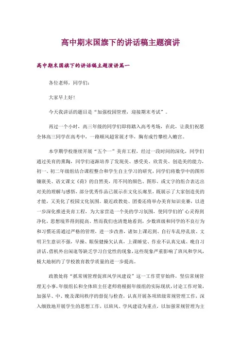 2024年高中期末国旗下的讲话稿主题演讲