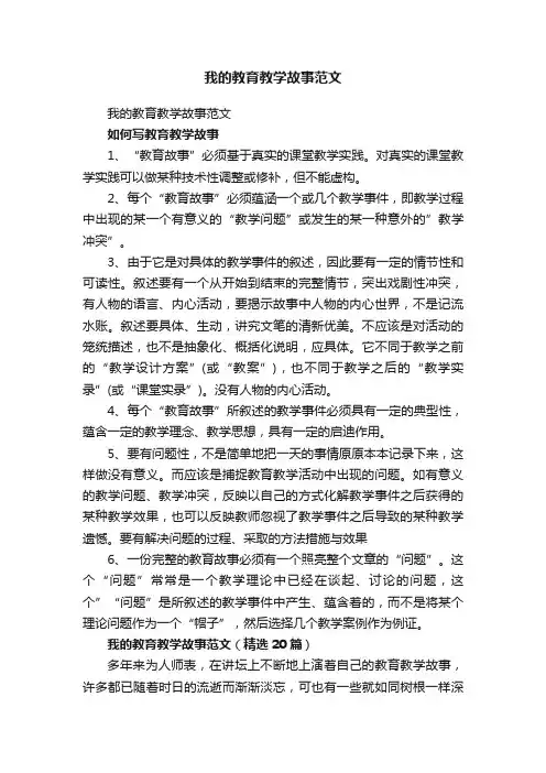 我的教育教学故事范文（精选20篇）