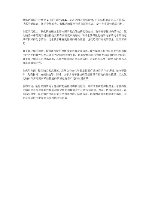 afm 氟化钠 模量