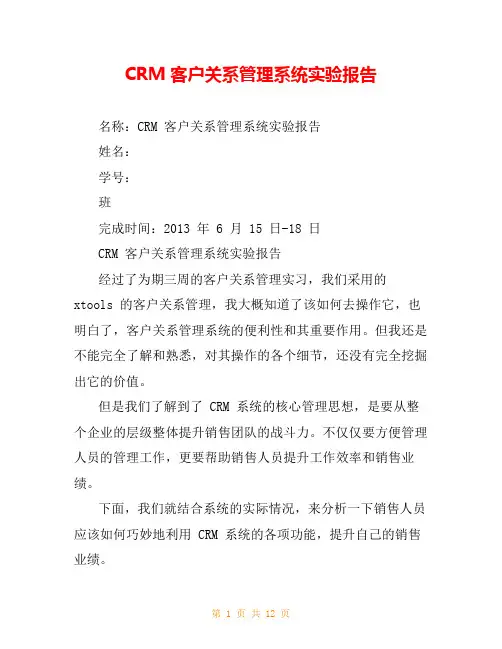 CRM客户关系管理系统实验报告