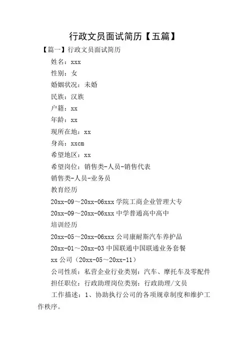 行政文员面试简历【五篇】