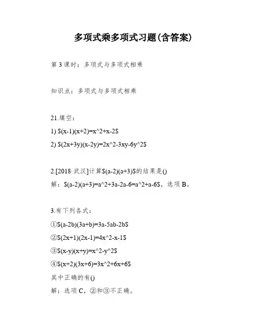 多项式乘多项式习题(含答案)
