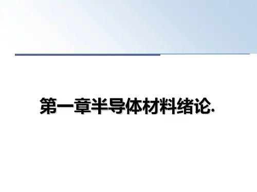 【精编】第一章半导体材料绪论.PPT课件