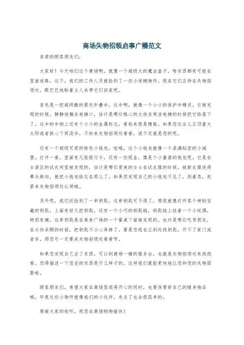 商场失物招领启事广播范文