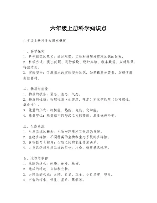 六年级上册科学知识点