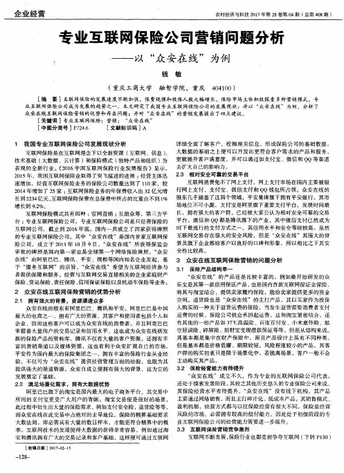 专业互联网保险公司营销问题分析——以“众安在线”为例