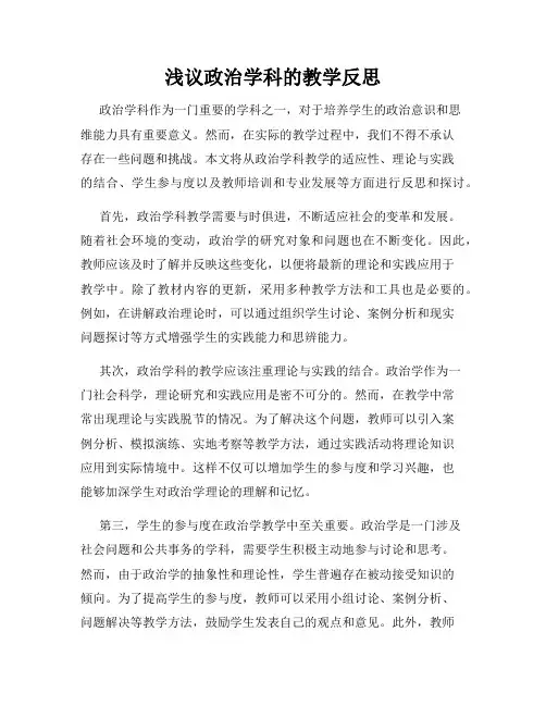 浅议政治学科的教学反思