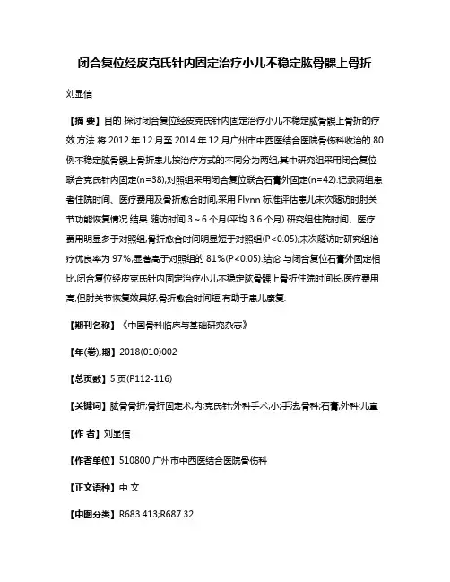 闭合复位经皮克氏针内固定治疗小儿不稳定肱骨髁上骨折