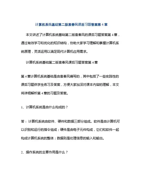 计算机系统基础第二版袁春风课后习题答案第4章