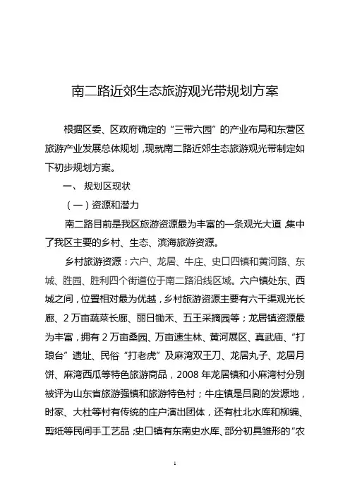 南二路近郊生态旅游观光带规划方案