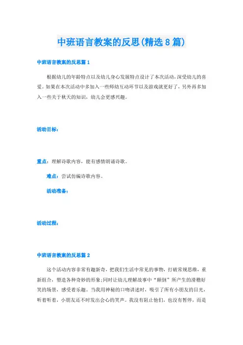 中班语言教案的反思(精选8篇)