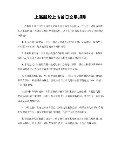 上海新股上市首日交易规则