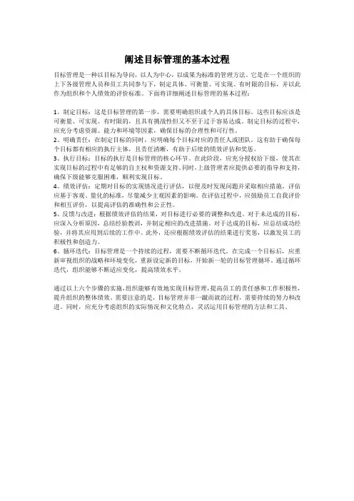 阐述目标管理的基本过程