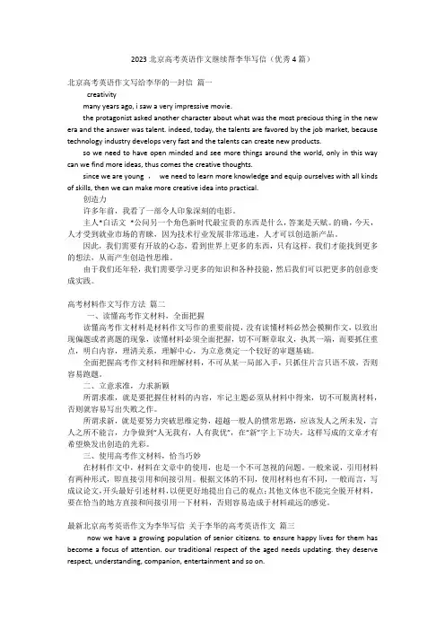 2023北京高考英语作文继续帮李华写信(优秀4篇)