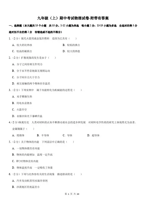 九年级(上)期中考试物理试卷-附带有答案