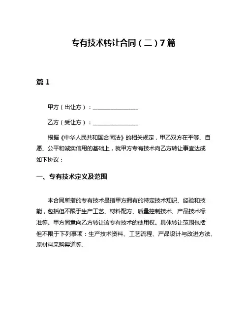 专有技术转让合同(二)7篇