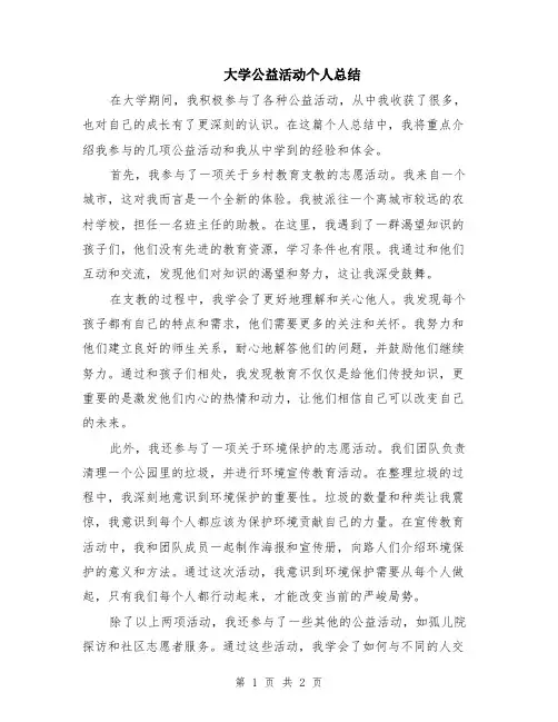 大学公益活动个人总结