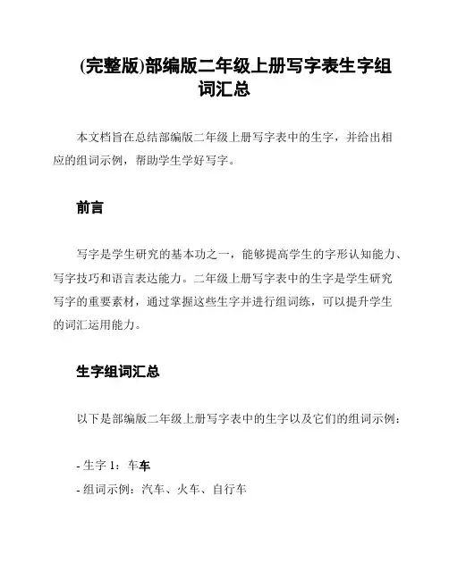 (完整版)部编版二年级上册写字表生字组词汇总