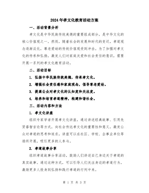 2024年孝文化教育活动方案