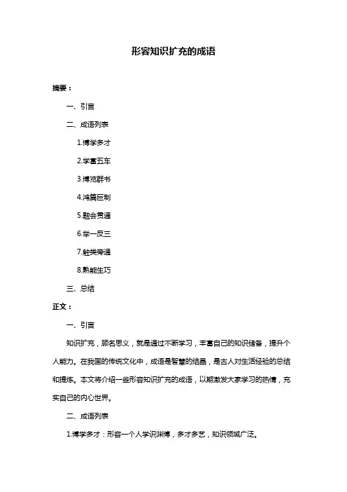 形容知识扩充的成语