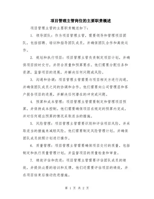 项目管理主管岗位的主要职责概述