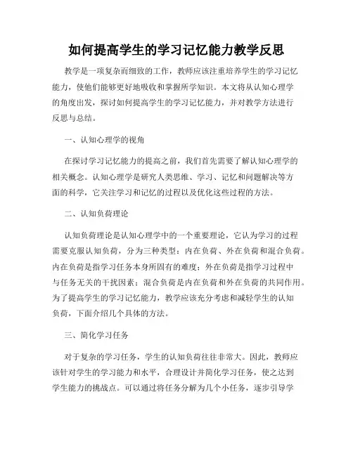 如何提高学生的学习记忆能力教学反思
