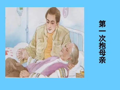 苏教版四年级语文下册《第一次抱母亲》课件