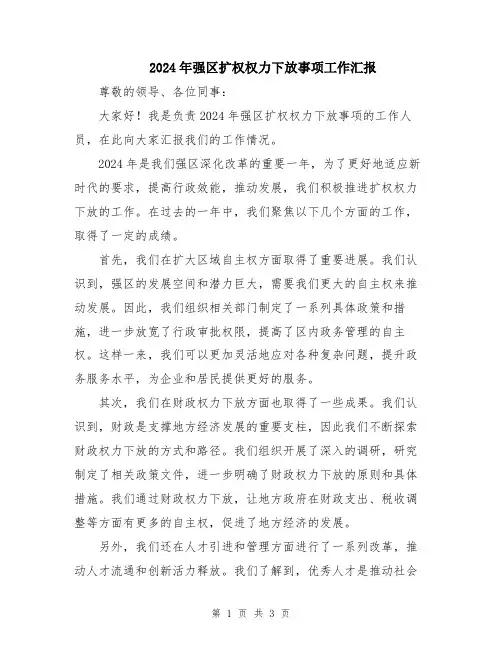 2024年强区扩权权力下放事项工作汇报