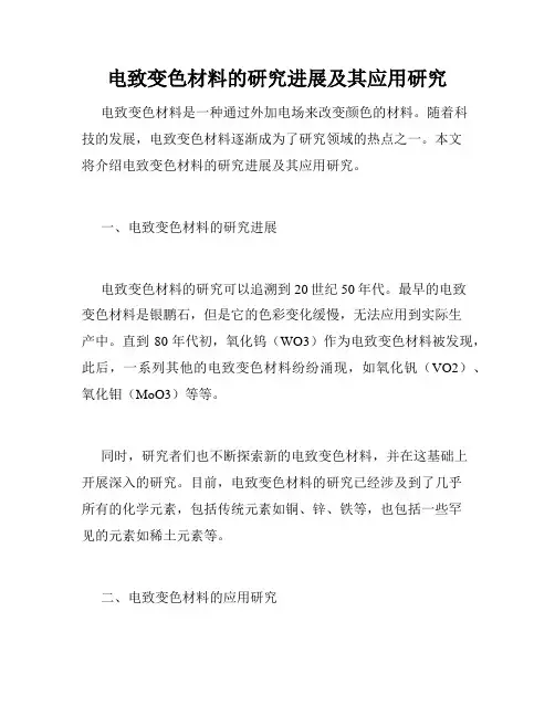电致变色材料的研究进展及其应用研究