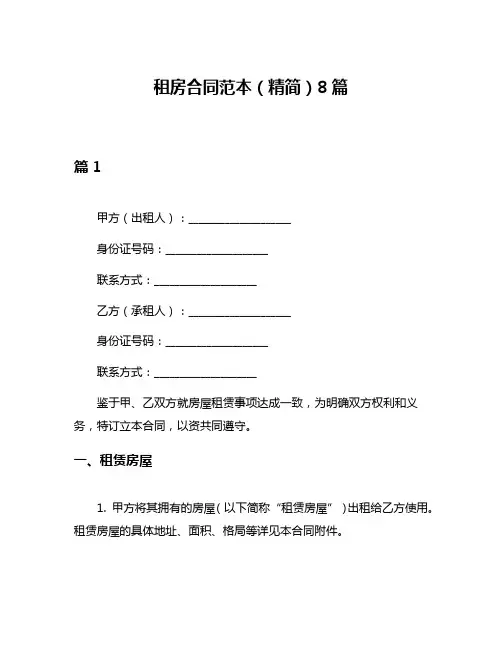 租房合同范本(精简)8篇