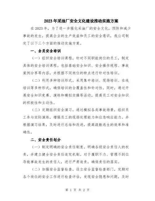 2023年采油厂安全文化建设推动实施方案