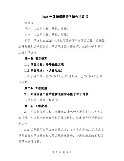 2023年外墙保温劳务清包协议书