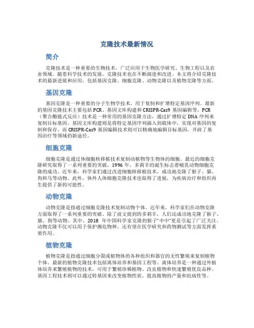 克隆技术最新情况