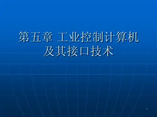 第5章 工业控制计算机及其接口技术