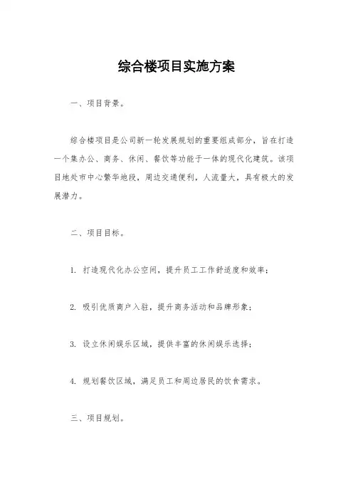 综合楼项目实施方案