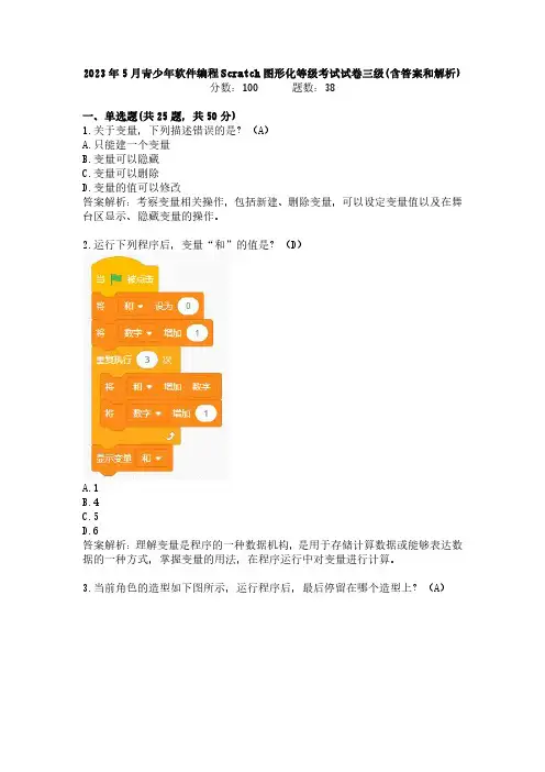 2023年5月青少年软件编程Scratch图形化等级考试试卷三级真题(含答案和解析)