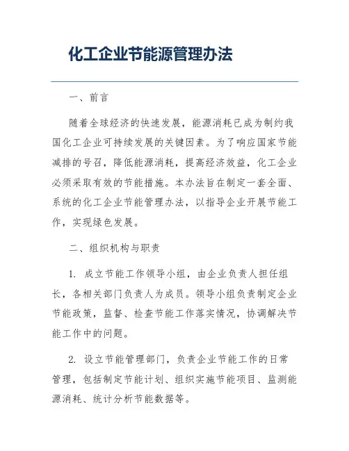 化工企业节能源管理办法