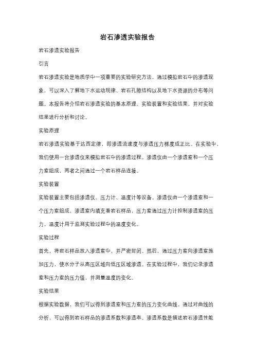 岩石渗透实验报告