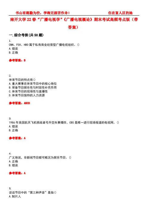 南开大学22春“广播电视学”《广播电视概论》期末考试高频考点版(带答案)试卷号：4