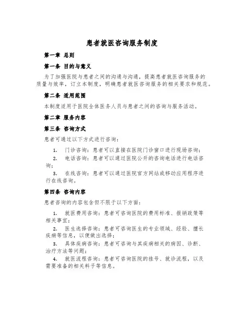 患者就医咨询服务制度