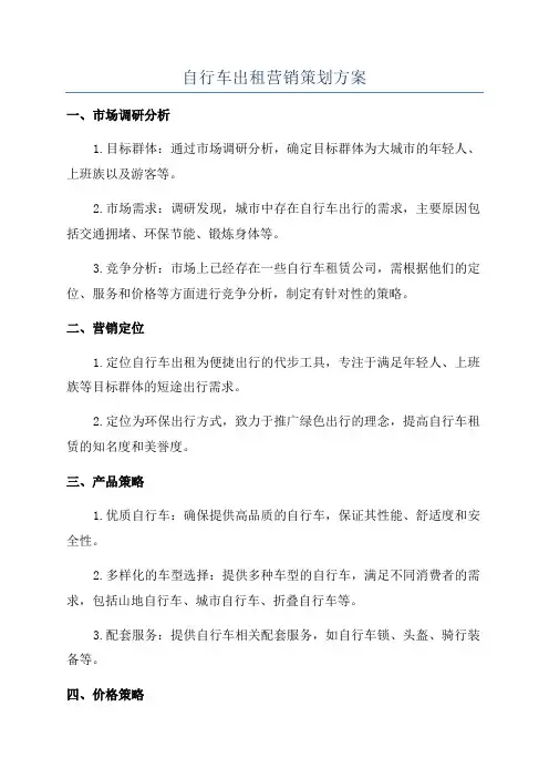 自行车出租营销策划方案